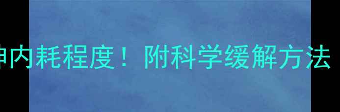 图片 5个自测题判断你的精神内耗程度！附科学缓解方法（附免费心理测评表）2