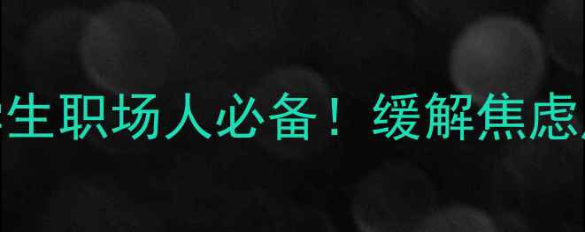 图片 5分钟心理健康操学生职场人必备！缓解焦虑压力，提升专注力1