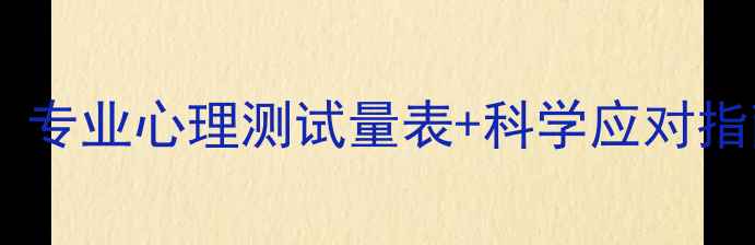 图片 5分钟自测抑郁焦虑情绪：专业心理测试量表+科学应对指南（附PHQ-9GAD-7完整）