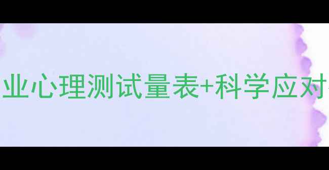 图片 5分钟自测抑郁焦虑情绪：专业心理测试量表+科学应对指南（附PHQ-9GAD-7完整）2