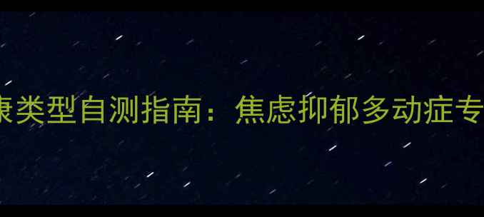 图片 5大心理健康类型自测指南：焦虑抑郁多动症专业应对方案