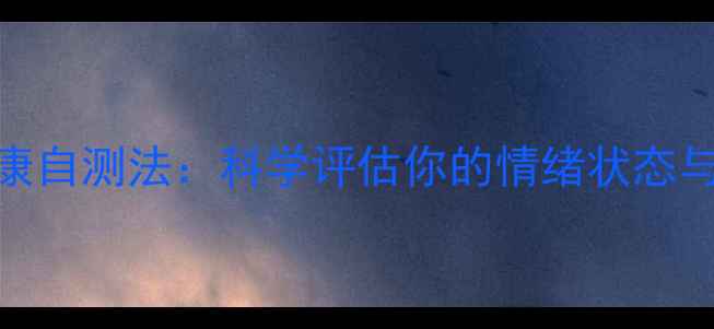 图片 5大心理健康自测法：科学评估你的情绪状态与压力水平2