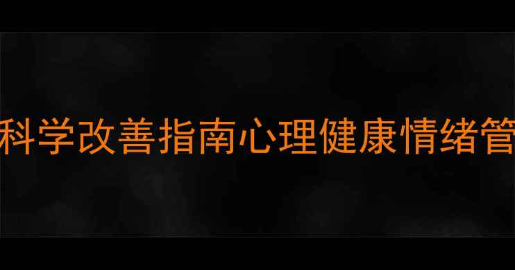 图片 5大心理因素影响你的情绪｜科学改善指南心理健康情绪管理自我提升女性成长正能量2