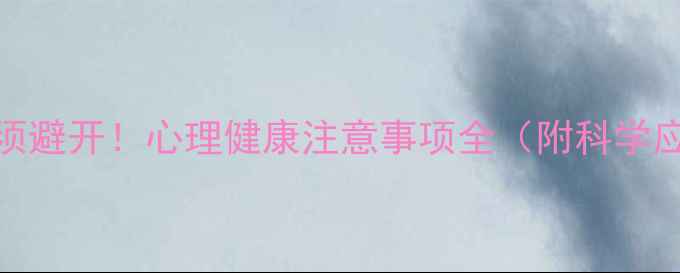 图片 5大禁忌必须避开！心理健康注意事项全（附科学应对方法）1