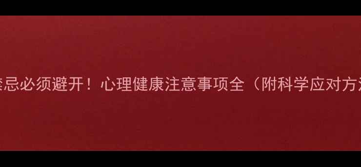 图片 5大禁忌必须避开！心理健康注意事项全（附科学应对方法）2