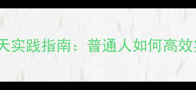 图片 5大科学方法+30天实践指南：普通人如何高效实现心理健康？1