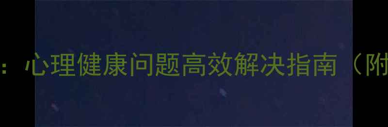 图片 5大科学方法：心理健康问题高效解决指南（附实操步骤）2
