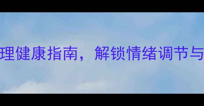 图片 5大科学方法：自助心理健康指南，解锁情绪调节与压力管理的实用技巧2