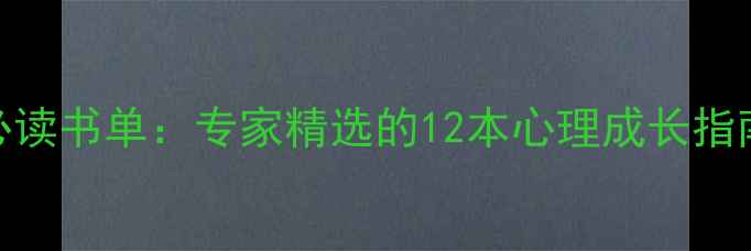 图片 5岁儿童心理健康必读书单：专家精选的12本心理成长指南（附阅读方案）2