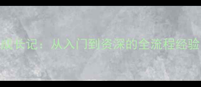 图片 5年心理健康讲师成长记：从入门到资深的全流程经验分享与行业观察2