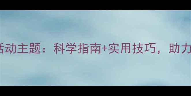 图片 5月心理健康活动主题：科学指南+实用技巧，助力全民心理建设