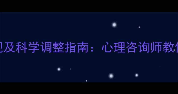图片 5种异常心理表现及科学调整指南：心理咨询师教你走出心理困境1
