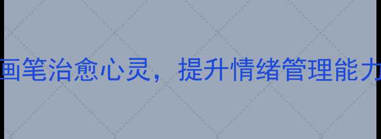 图片 5种绘画疗法：用画笔治愈心灵，提升情绪管理能力（附实操指南）1