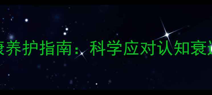 图片 70岁以上老年人心理健康养护指南：科学应对认知衰退与情感孤独的五大策略
