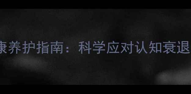 图片 70岁以上老年人心理健康养护指南：科学应对认知衰退与情感孤独的五大策略1
