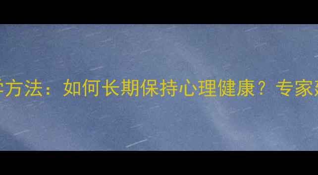 图片 7个科学方法：如何长期保持心理健康？专家建议全2