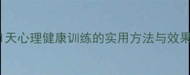 图片 7天心理成长计划：21天心理健康训练的实用方法与效果追踪（附训练手册）
