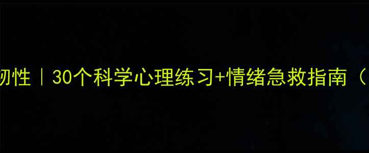 图片 7天提升心理韧性｜30个科学心理练习+情绪急救指南（附可打印表）