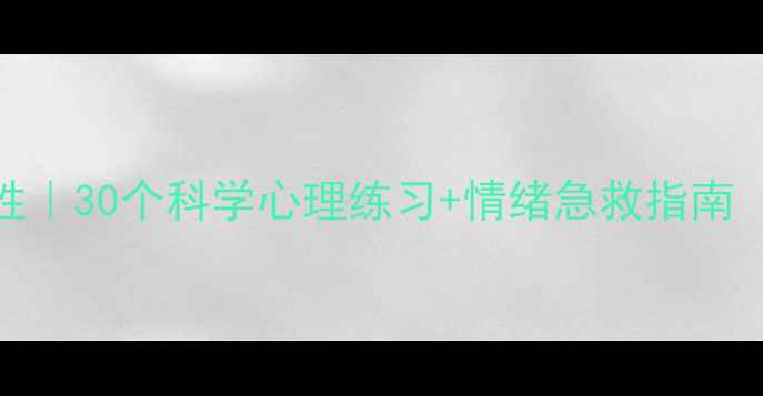 图片 7天提升心理韧性｜30个科学心理练习+情绪急救指南（附可打印表）2