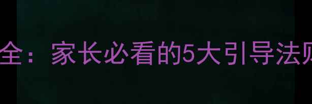 图片 7岁孩子心理状态全：家长必看的5大引导法则（附真实案例）
