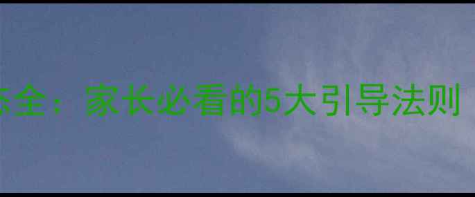 图片 7岁孩子心理状态全：家长必看的5大引导法则（附真实案例）2