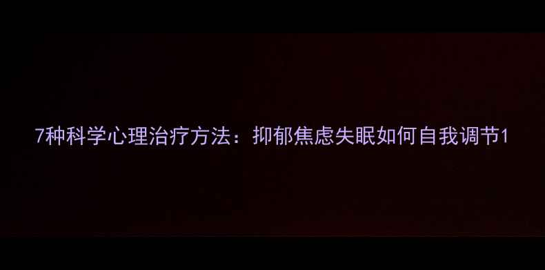 图片 7种科学心理治疗方法：抑郁焦虑失眠如何自我调节1