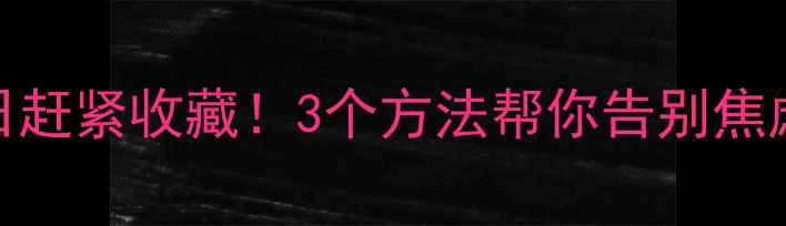 图片 822心理健康日赶紧收藏！3个方法帮你告别焦虑，重获能量1