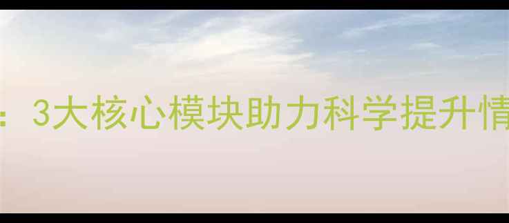 图片 8岁儿童心理健康训练营：3大核心模块助力科学提升情绪管理能力与社交技能2