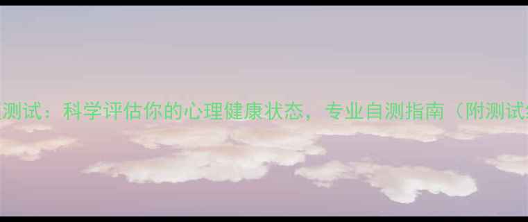 图片 8张人脸心理测试：科学评估你的心理健康状态，专业自测指南（附测试结果解读）1