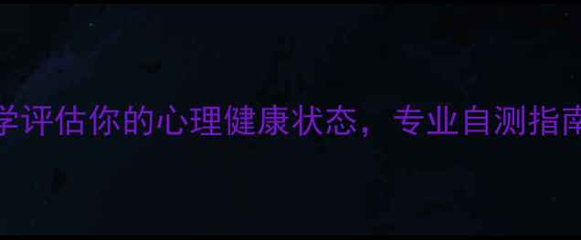 图片 8张人脸心理测试：科学评估你的心理健康状态，专业自测指南（附测试结果解读）2