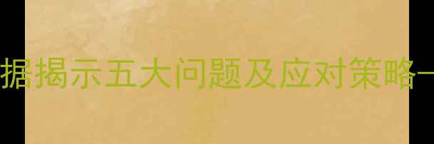 图片 95后大学生心理健康现状调查：数据揭示五大问题及应对策略——从学业压力到社交焦虑的深度2