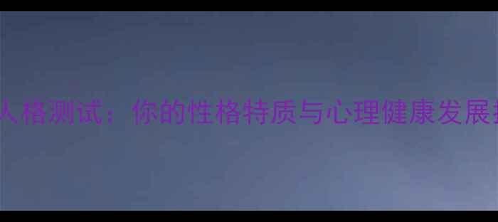 图片 9型人格测试：你的性格特质与心理健康发展指南