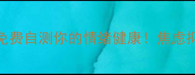 图片 AI心理测评：免费自测你的情绪健康！焦虑抑郁自救指南✨