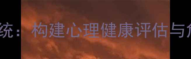 图片 AI赋能心理检测与预警系统：构建心理健康评估与危机干预的智能解决方案2