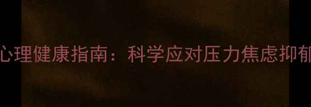 图片 APA美国心理学会心理健康指南：科学应对压力焦虑抑郁，提升心理韧性1