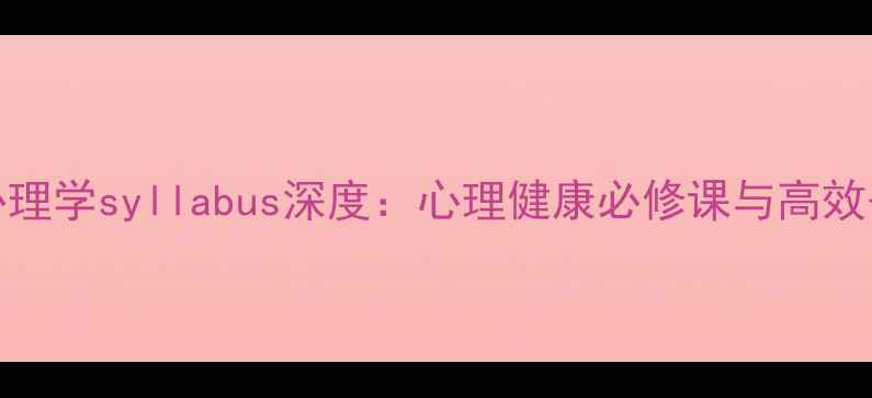 图片 Alevel心理学syllabus深度：心理健康必修课与高效备考指南