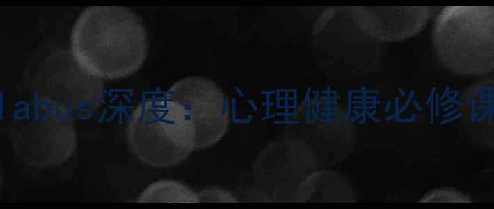 图片 Alevel心理学syllabus深度：心理健康必修课与高效备考指南2