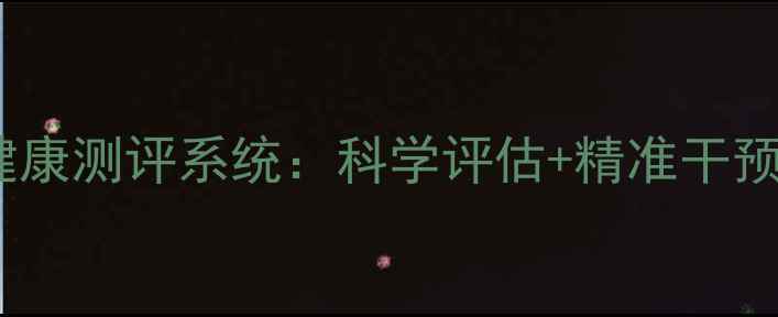图片 CSPA认证大学生心理健康测评系统：科学评估+精准干预，守护Z世代心理健康