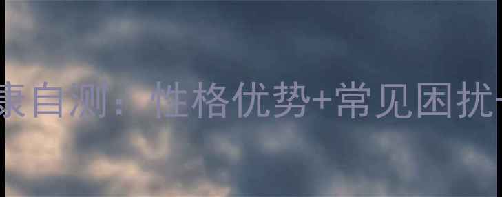 图片 ESTP心理健康自测：性格优势+常见困扰+改善指南🔥