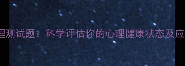 图片 FBI心理测试题：科学评估你的心理健康状态及应对指南