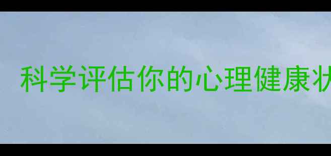 图片 FBI心理测试题：科学评估你的心理健康状态及应对指南2