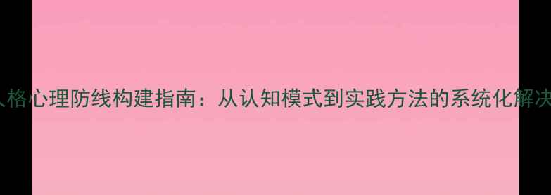 图片 INFJ人格心理防线构建指南：从认知模式到实践方法的系统化解决方案1