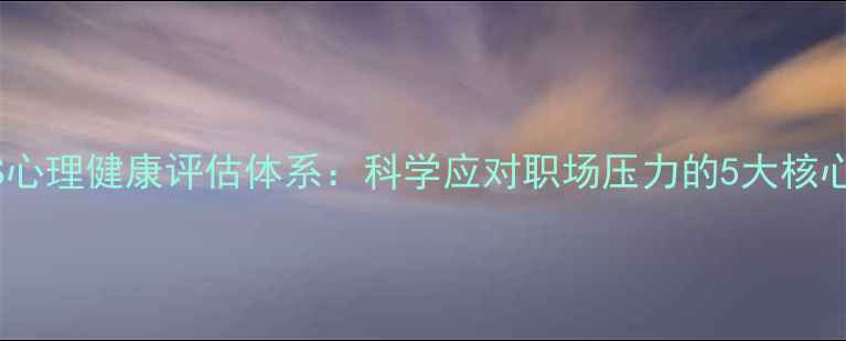 图片 JANIS心理健康评估体系：科学应对职场压力的5大核心策略