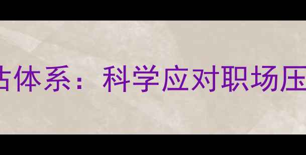 图片 JANIS心理健康评估体系：科学应对职场压力的5大核心策略2
