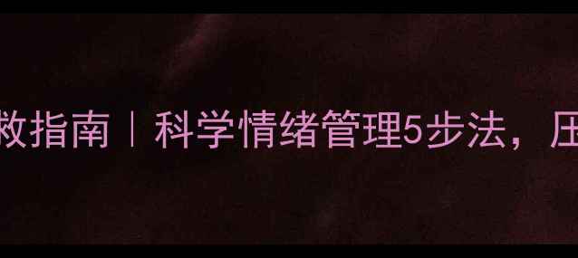 图片 Lucy心理健康自救指南｜科学情绪管理5步法，压力焦虑一扫光✨