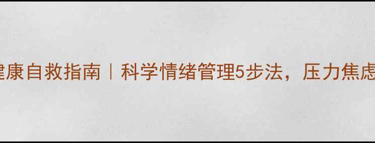 图片 Lucy心理健康自救指南｜科学情绪管理5步法，压力焦虑一扫光✨1