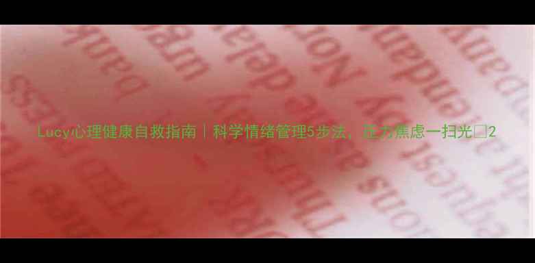 图片 Lucy心理健康自救指南｜科学情绪管理5步法，压力焦虑一扫光✨2