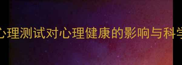 图片 MBTI性格心理测试对心理健康的影响与科学应用指南