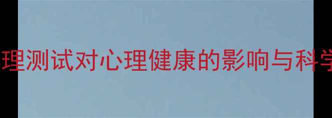 图片 MBTI性格心理测试对心理健康的影响与科学应用指南1