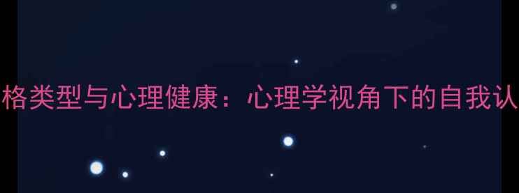 图片 MBTI性格类型与心理健康：心理学视角下的自我认知指南